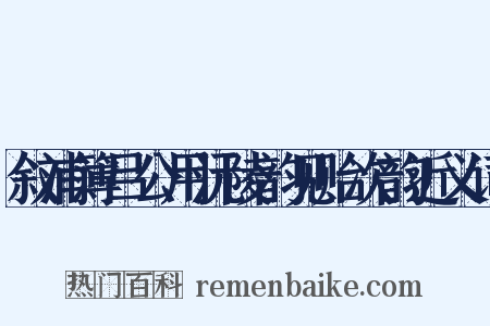 叙浦簿吕公用沅陵韵见贻次韵近义词是什么意思的图片